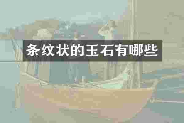 条纹状的玉石有哪些