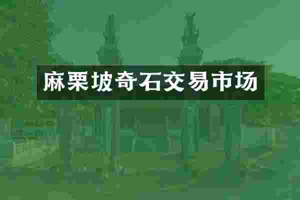麻栗坡奇石交易市场