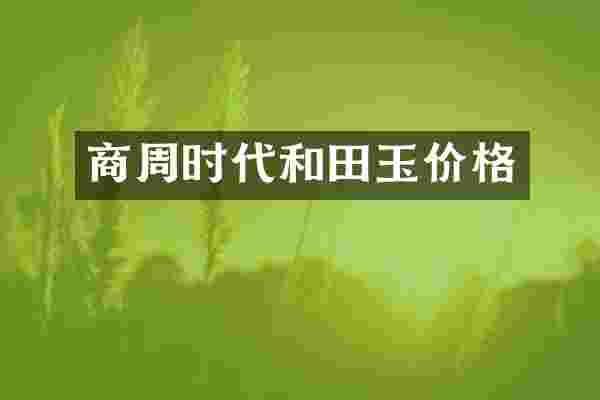 商周时代和田玉价格