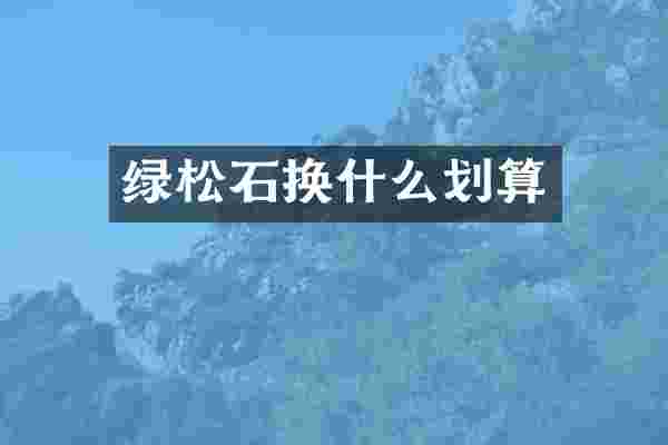 绿松石换什么划算
