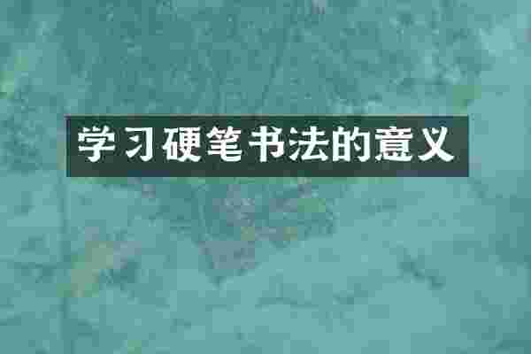 学习硬笔书法的意义