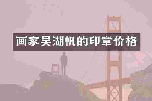 画家吴湖帆的印章价格
