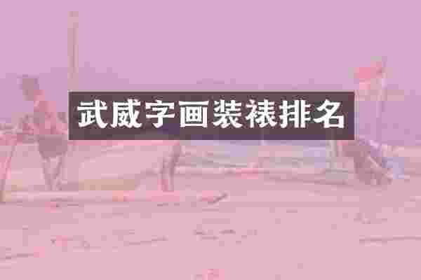 武威字画装裱排名