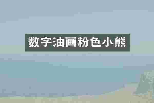 数字油画粉色小熊