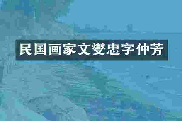 民国画家文燮忠字仲芳