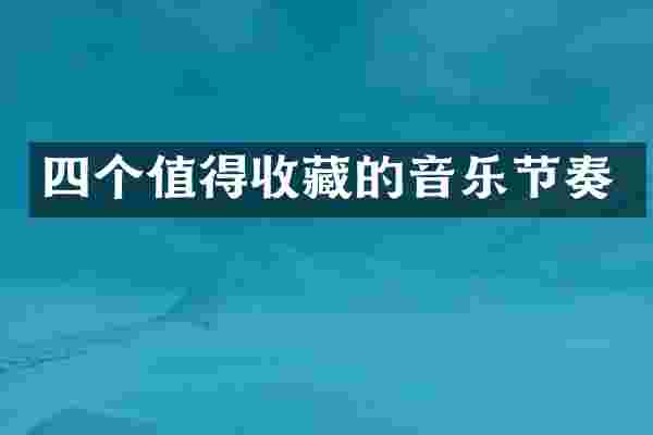 四个值得收藏的音乐节奏