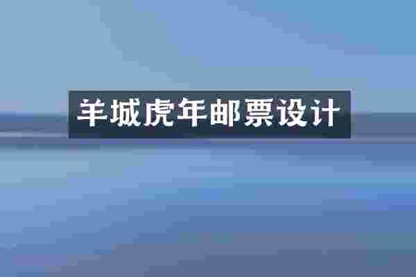羊城虎年邮票设计