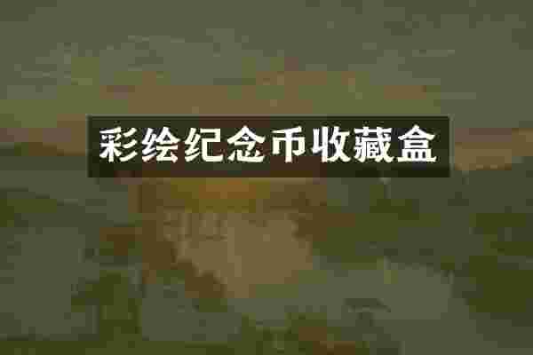 彩绘纪念币收藏盒