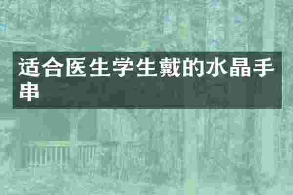 适合医生学生戴的水晶手串