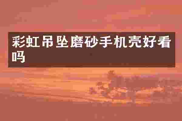 彩虹吊坠磨砂手机壳好看吗
