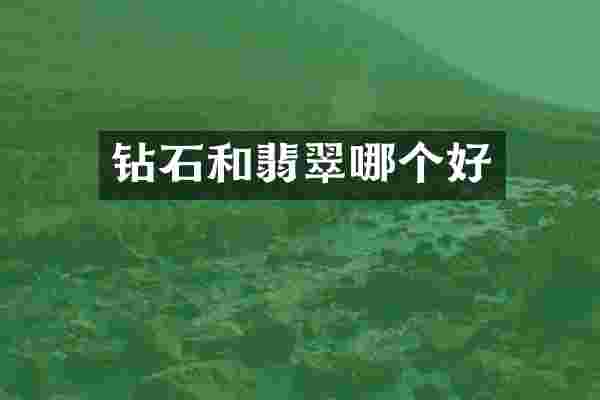 钻石和翡翠哪个好