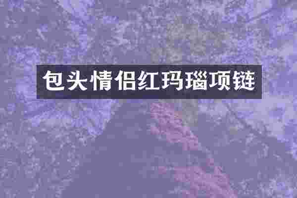 包头情侣红玛瑙项链