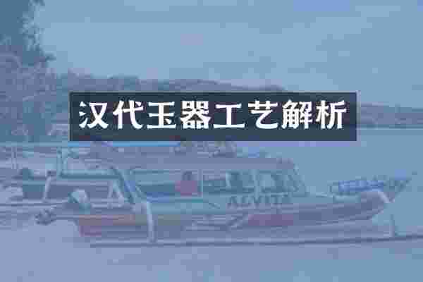 汉代玉器工艺解析