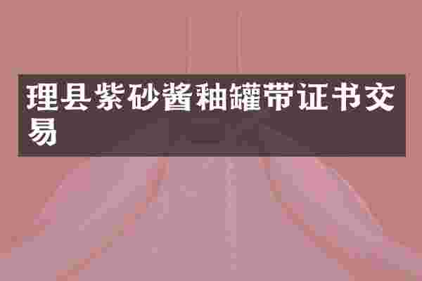 理县紫砂酱釉罐带证书交易