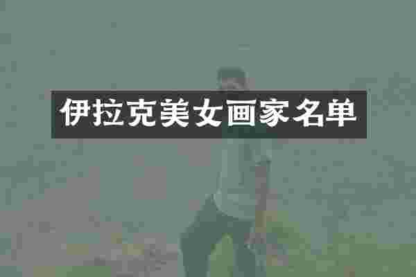伊拉克画家名单