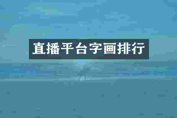 直播平台字画排行