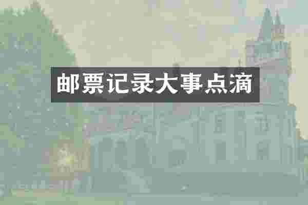 邮票记录大事点滴