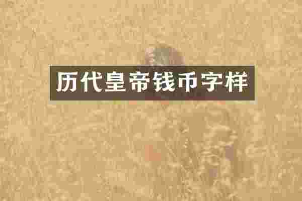 历代皇帝钱币字样