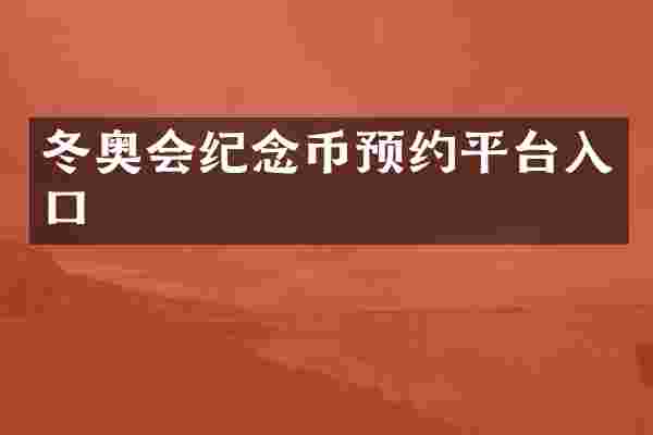 冬奥会纪念币预约平台入口