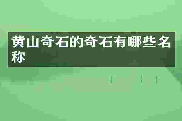 黄山奇石的奇石有哪些名称