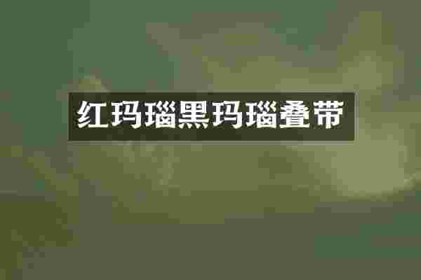 红玛瑙黑玛瑙叠带