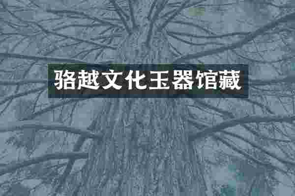 骆越文化玉器馆藏