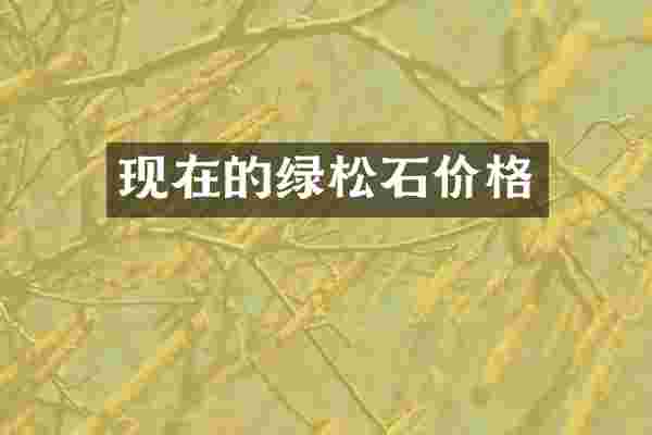 现在的绿松石价格