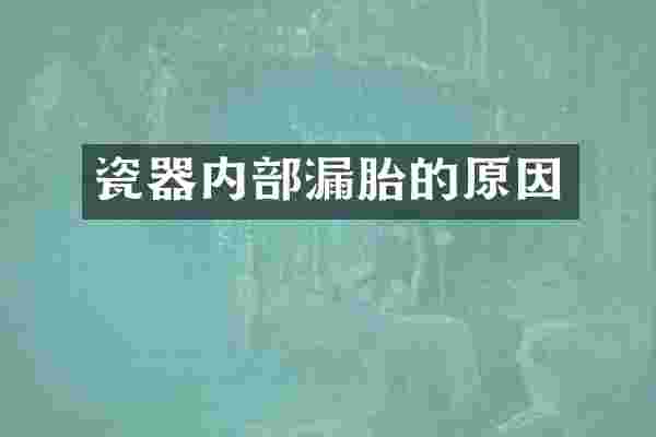 瓷器内部漏胎的原因