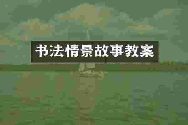 书法情景故事教案