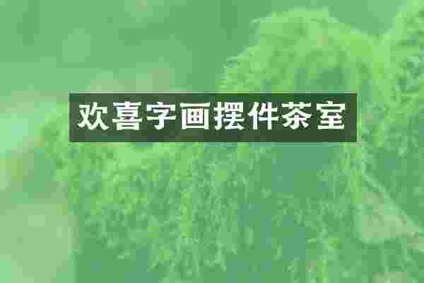 欢喜字画摆件茶室
