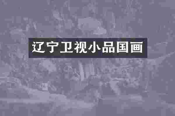 辽宁卫视小品国画