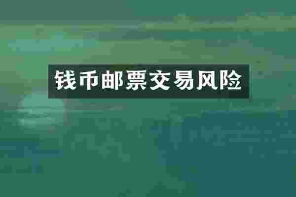 钱币邮票交易风险