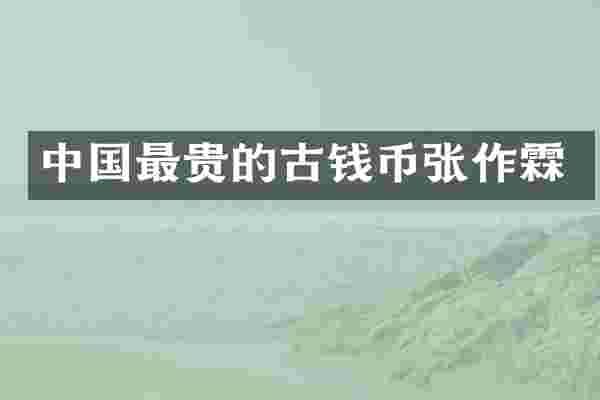中国最贵的古钱币张作霖
