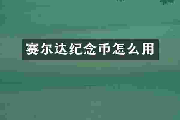 赛尔达纪念币怎么用