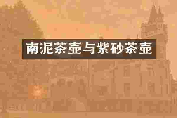 南泥茶壶与紫砂茶壶