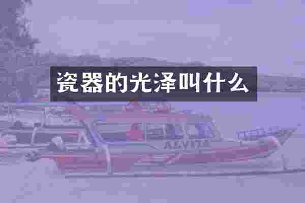 瓷器的光泽叫什么