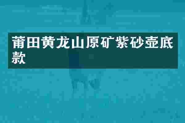 莆田黄龙山原矿紫砂壶底款