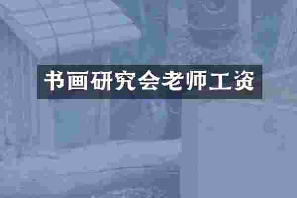 书画研究会老师工资