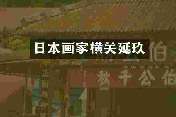 日本画家横关延玖