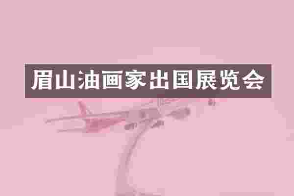 眉山油画家出国展览会