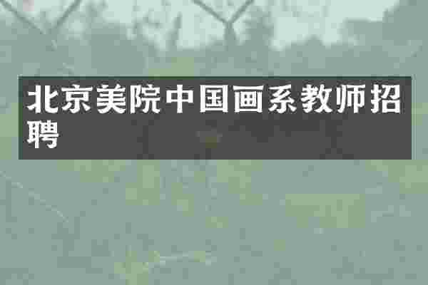 北京美院中国画系教师招聘