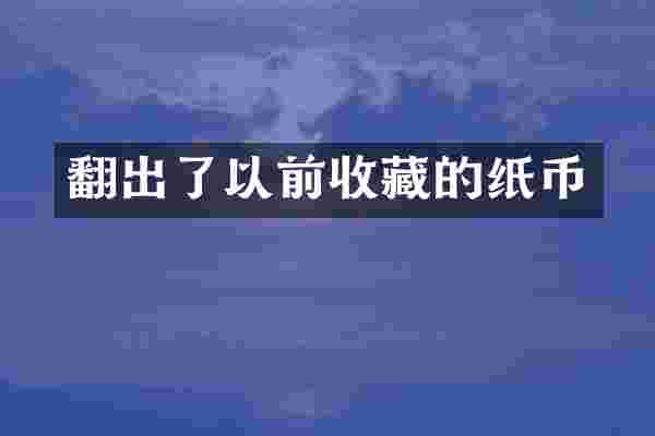 翻出了以前收藏的纸币