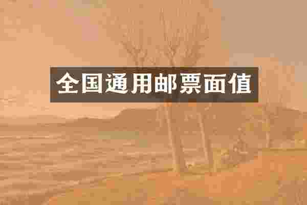 全国通用邮票面值