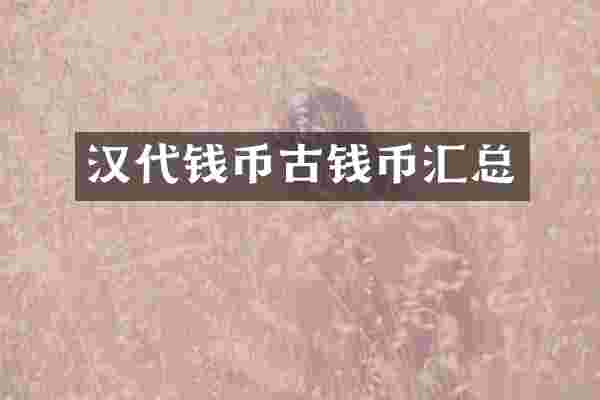 汉代钱币古钱币汇总