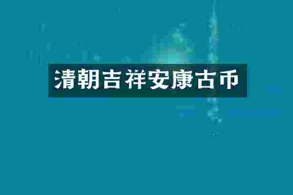 清朝吉祥安康古币