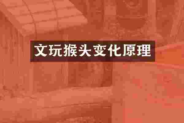 文玩猴头变化原理