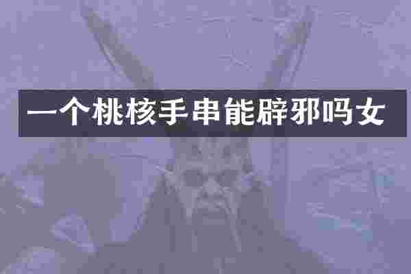 一个桃核手串能吗女