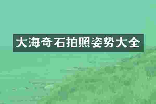 大海奇石拍照姿势大全