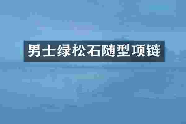 男士绿松石随型项链