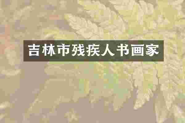 吉林市残疾人书画家